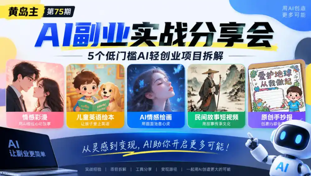 黄岛主75期AI副业分享会｜5个低门槛AI轻创业项目拆解：情感彩漫、儿童英语绘本、AI情感绘画、民间故事短视频、原创手抄报全赛道-云途创业网