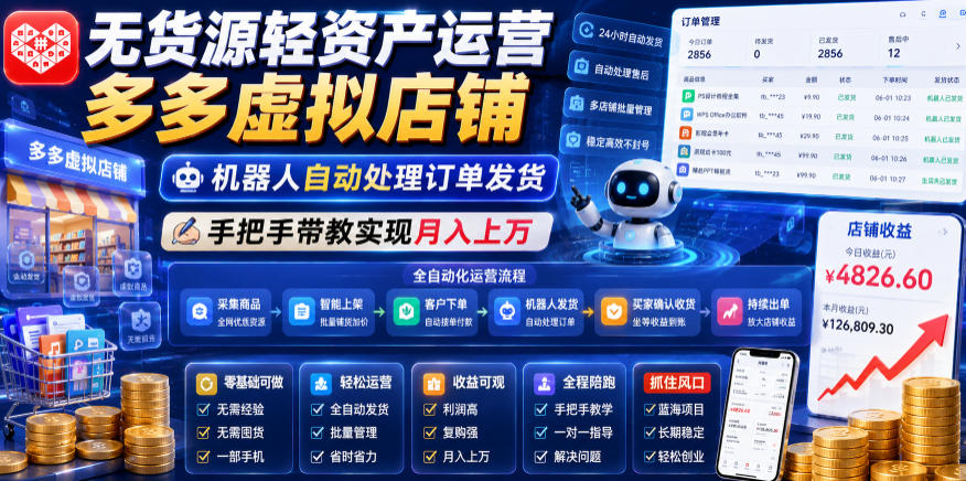 无货源轻资产运营多多虚拟店铺，机器人自动处理订单发货，手把手带教实现月入上万【揭秘】-云途创业网