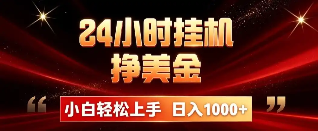 24小时挂机挣美金，简单易操作，小白轻松上手，日入1000+-云途创业网