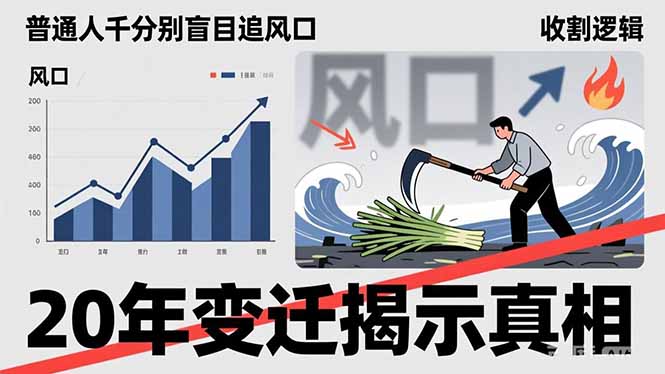 普通人千万别盲目追风口,20年变迁揭示真相,看懂收割逻辑才能避免成为接盘侠-云途创业网