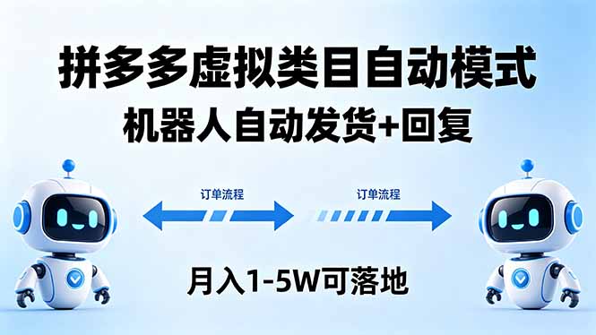 多多虚拟类目自动模式,机器人自动发货 + 回复,月入 1-5W 可落地-云途创业网