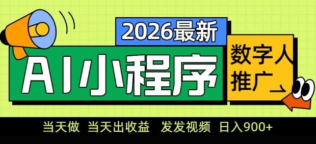 2026最新AI数字人小程序推广项目，当天做当天出收益，发发视频，日入9张【揭秘】-云途创业网