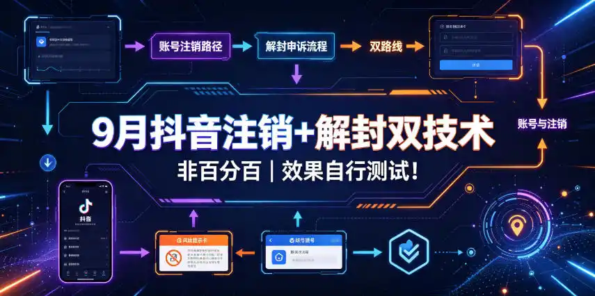 9月抖音注销+解封双技术，非百分百，效果自行测试！-云途创业网