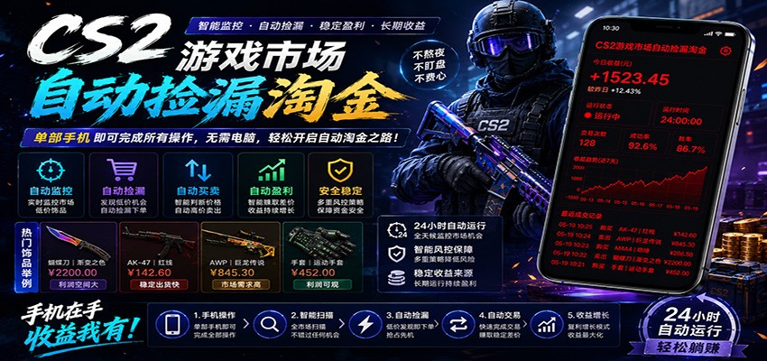 CSGO挂机捡漏项目通过利用游戏饰品交易机制,结合薄凉软件辅助捡漏,实现盈利-云途创业网