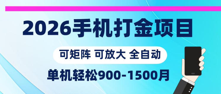 2026手机打金项目,小白轻松上手,单机900-1500月,可矩阵可放大【揭秘】-云途创业网