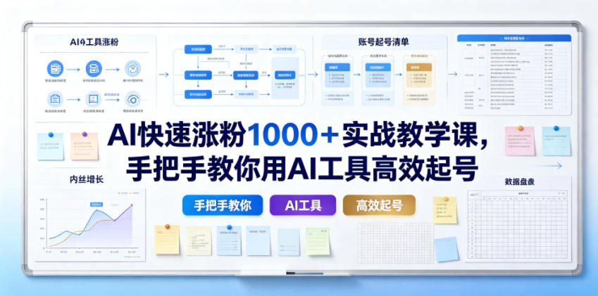 AI快速涨粉1000＋实战教学课，手把手教你用AI工具高效起号-云途创业网