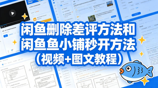 闲鱼删除差评方法和闲鱼鱼小铺秒开方法(视频+图文教程)-云途创业网