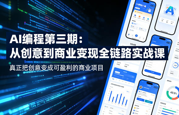 AI编程第三期,从创意到商业变现的全链路实战课,真正把创意变成可盈利的商业项目-云途创业网