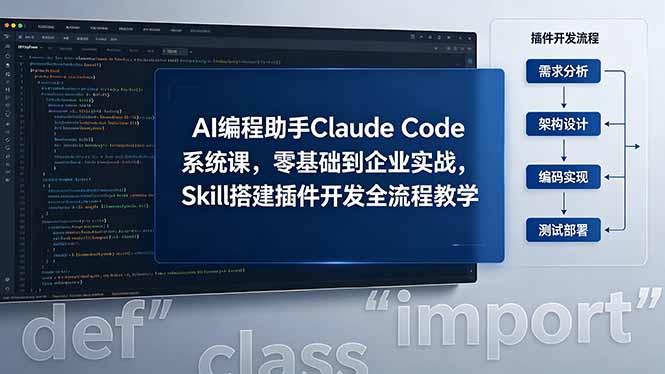 AI 编程助手 Claude Code 系统课，零基础到企业实战，Skill 搭建插件开发全流程教学-云途创业网