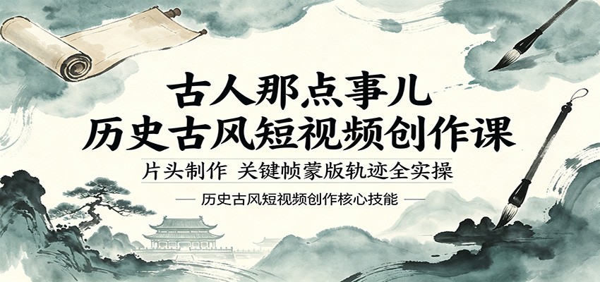 古人那点事儿历史古风短视频创作课，片头制作，关键帧蒙版轨迹全实操-云途创业网