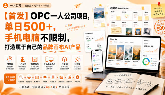【首发】OPC一人公司项目,单日500+,手机电脑不限制,打造属于自己的品牌画布AI产品,收费陪跑【揭秘】 【首发】OPC一人公司项目,单日500+,手机电脑不限制,打造属于自己的品牌画布AI产品,收费陪跑【揭秘】