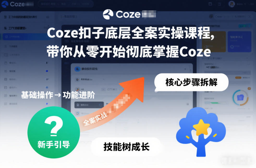 Coze扣子底层全案实操课程,带你从零开始彻底掌握Coze(更新7月)-云途创业网
