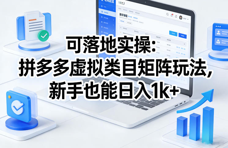 可落地实操:拼多多虚拟类目矩阵玩法,新手也能日入1k+【揭秘】-云途创业网