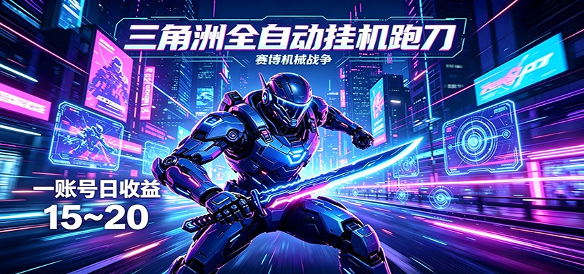 三角洲全自动跑刀挂机项目,单账号日收15~20-云途创业网