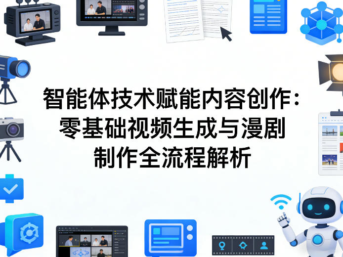 AI智能体技术赋能内容创作:零基础视频生成与漫剧制作全流程解析-云途创业网