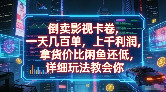 倒卖影视卡卷，一天几百单，上千利润，拿货价比闲鱼还低，详细玩法教会你【揭秘】-云途创业网