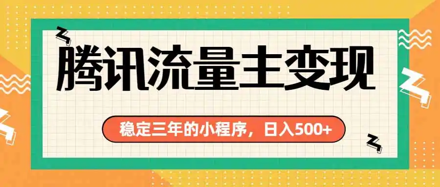 腾讯流量主单日500+，通过搭建实用工具类小程序，达到稳定躺赚腾讯广告收益-云途创业网