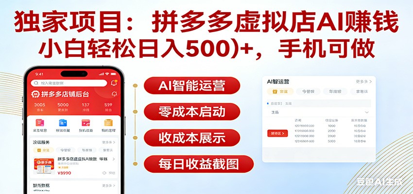 独家项目拼多多虚拟店AI赚钱,小白轻松日入500+,手机可做-云途创业网