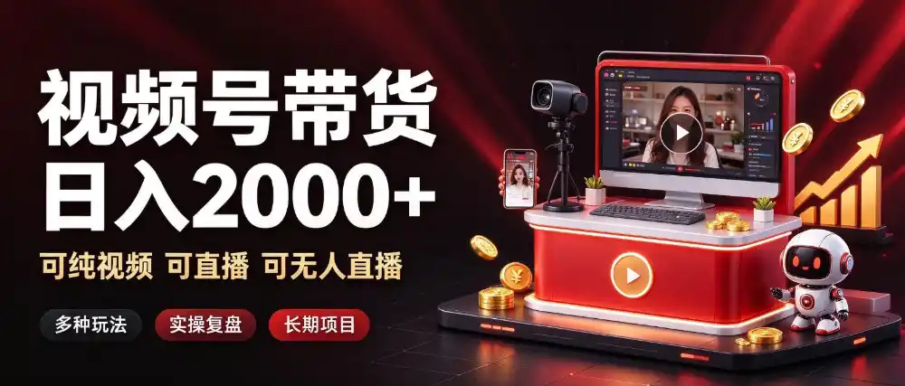 通过视频号带货日入2k+，可纯视频可直播可无人直播，多种玩法，长期项目【揭秘】-云途创业网