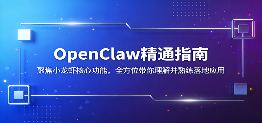 OpenClaw精通指南：聚焦小龙虾核心功能，全方位带你理解并熟练落地应用-云途创业网