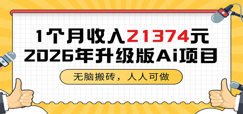 1个月收入21374元,无脑搬砖,人人可做,2026年升级版Ai项目-云途创业网