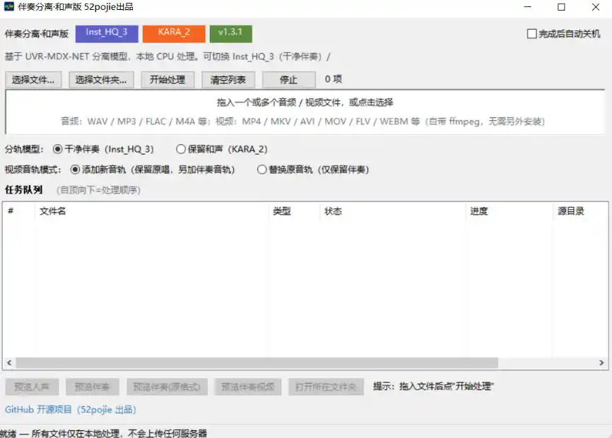 免费开源!伴奏人声分离工具,本地处理免安装,干净伴奏,保留和声一键搞定! 免费开源!伴奏人声分离工具,本地处理免安装,干净伴奏,保留和声一键搞定!