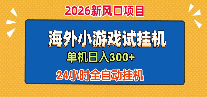 单机日产300+! 海外广告小游戏试玩搬砖,24小时脚本全自动挂机-云途创业网