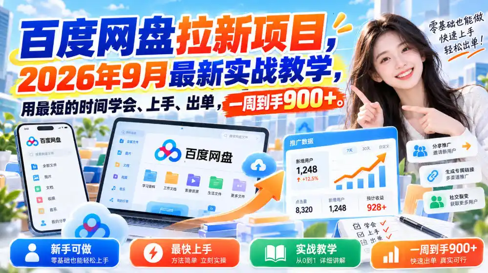 百度网盘拉新项目，2026年9月最新实战教学，用最短的时间学会、上手、出单，一周到手900+(更新1031)-云途创业网