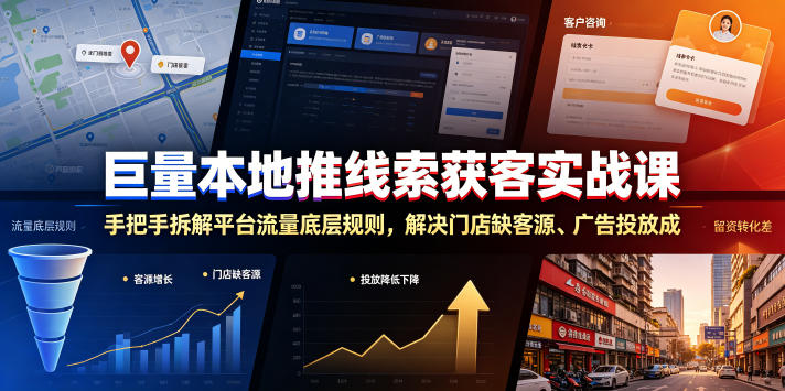 巨量本地推线索获客实战课,手把手拆解平台流量底层规则,解决门店缺客源、广告投放成本高、留资转化差等痛点-云途创业网