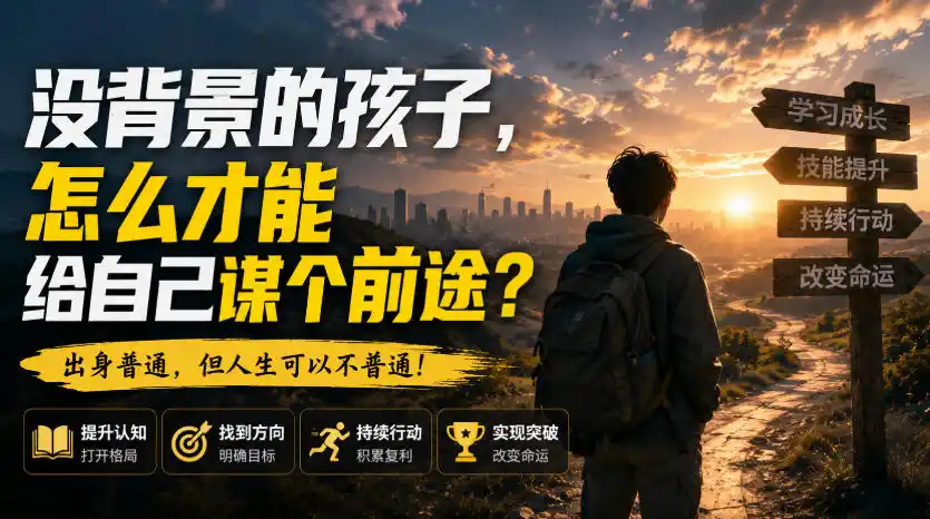 付费文章：没背景的孩子，怎么才能给自己谋个前途？-云途创业网