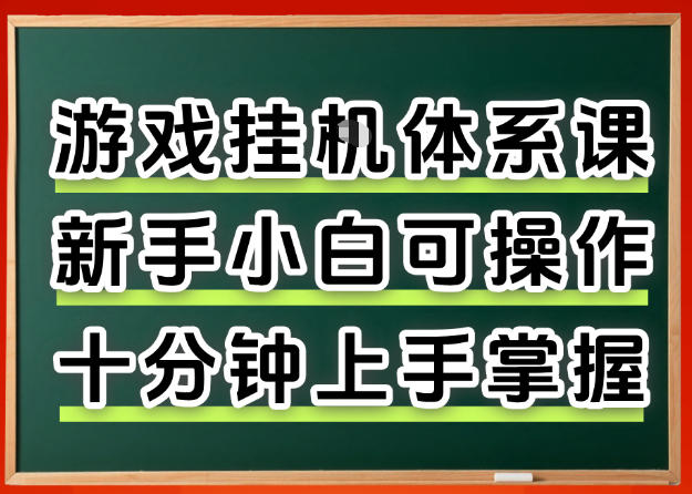 从0上手掌握游戏挂G全流程,新手小白当天上手当天出收益,一对一辅导【揭秘】-云途创业网