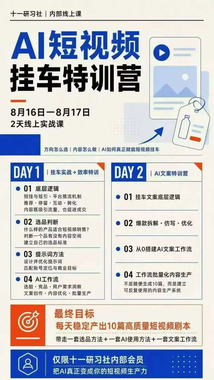 AI短视频挂车生产力8月16-17线上课实战营:2天掌握选品方法+AI使用方法+文案工作流,建立每天10篇高质量剧本生产线-云途创业网