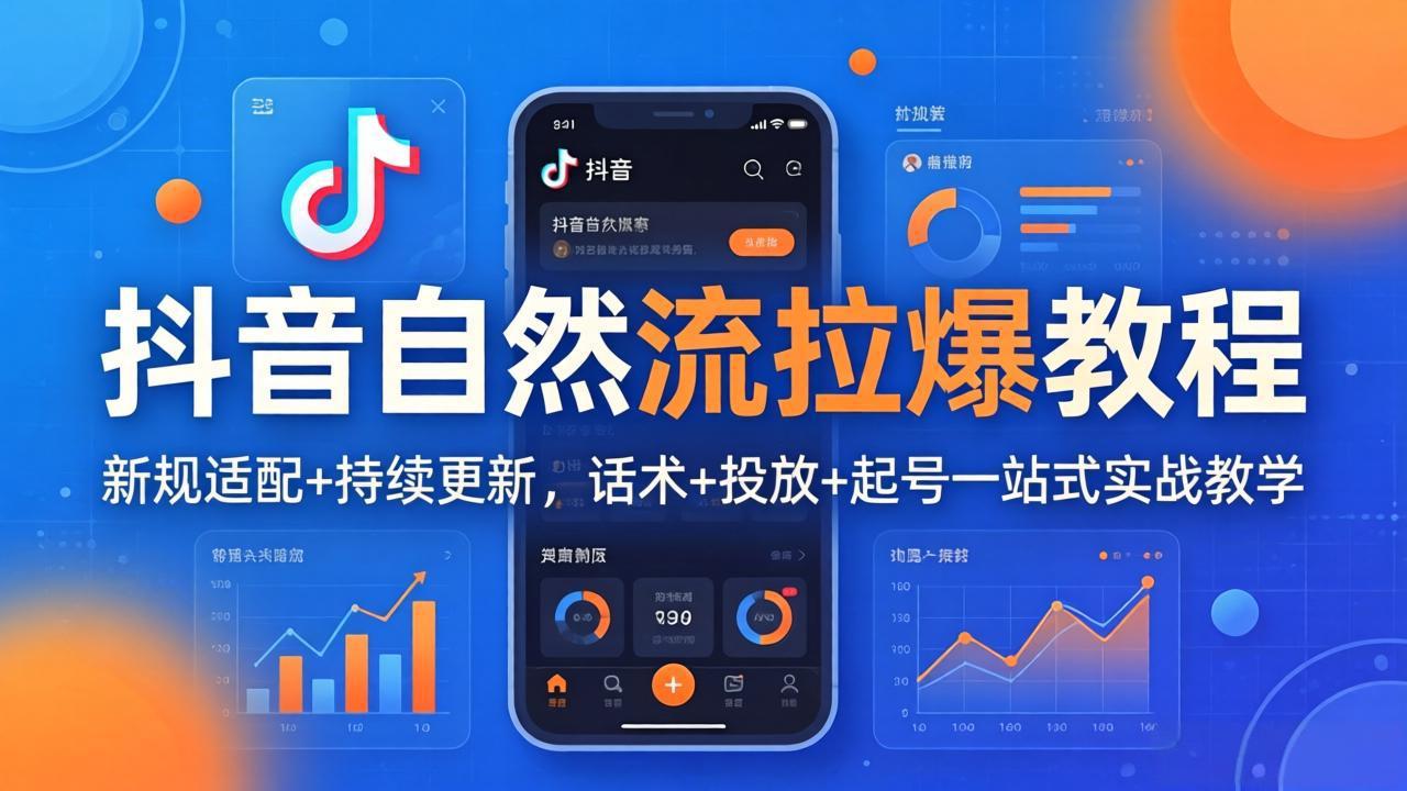 抖音自然流拉爆教程：新规适配+持续更新，话术+投放+起号一站式实战教学(更新26年4月27-云途创业网