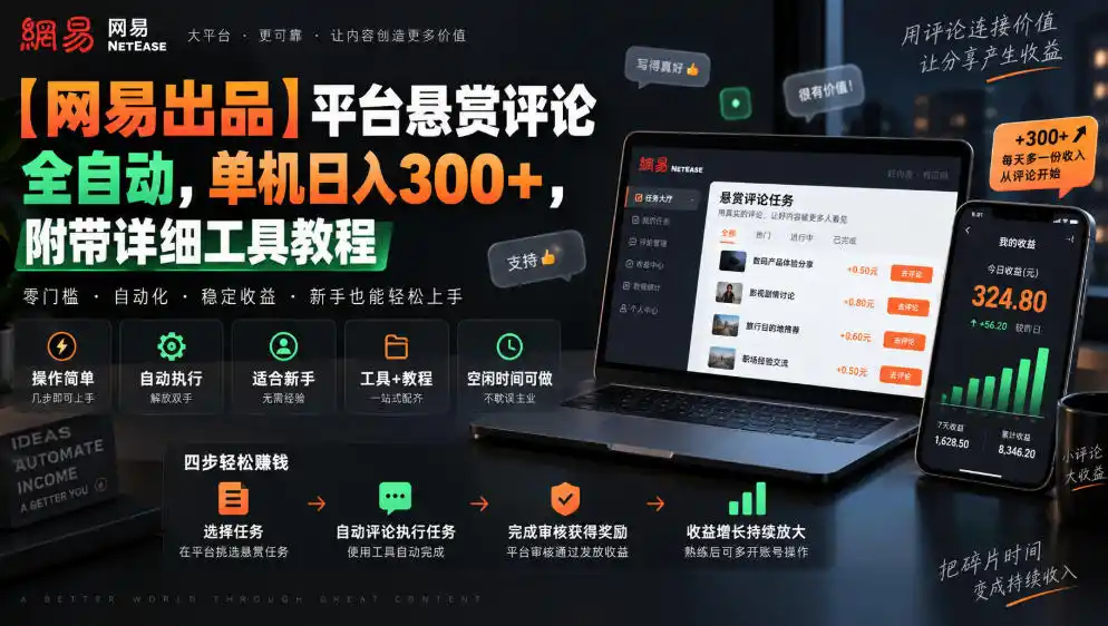 【网易出品】平台悬赏评论全自动，单机日入300+，附带详细工具教程【揭秘】-云途创业网