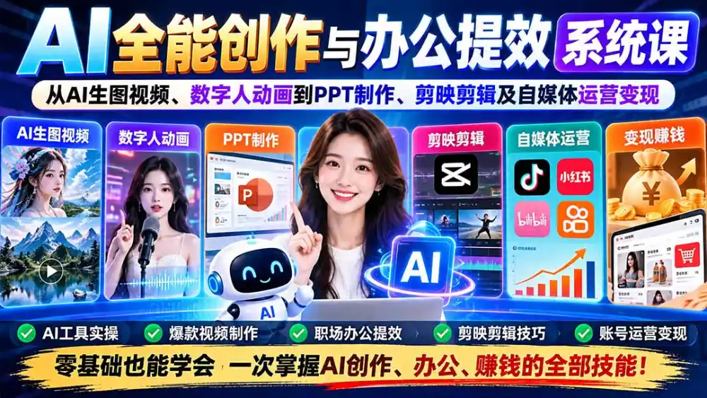 AI全能创作与办公提效系统课:从AI生图视频、数字人动画到PPT制作、剪映剪辑及自媒体运营变现 AI全能创作与办公提效系统课:从AI生图视频、数字人动画到PPT制作、剪映剪辑及自媒体运营变现