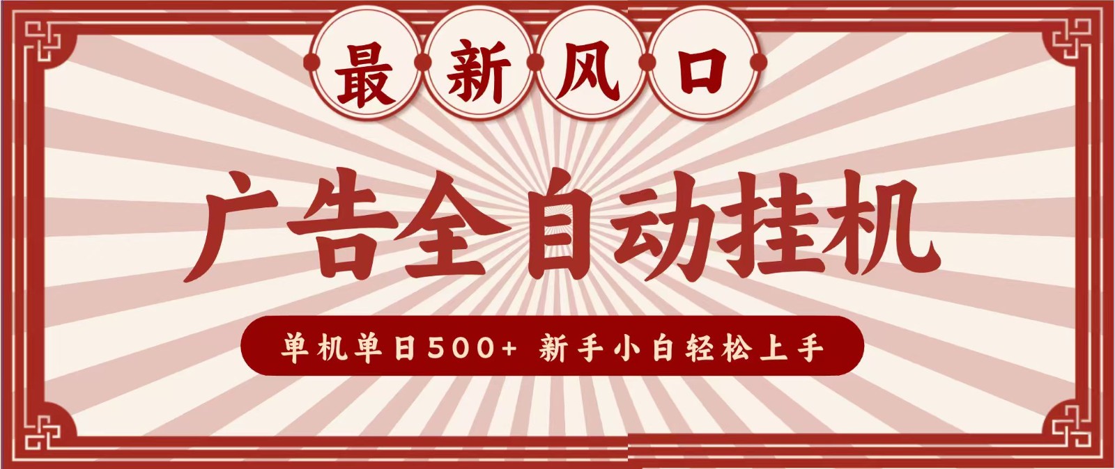 2026最新风口 广告全自动挂机，单机单日500+ 电脑越多收益越大，新手小白轻松上手-云途创业网