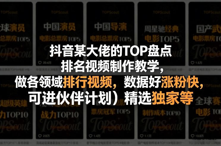 抖音某大佬的TOP盘点排名视频制作,做各领域排行视频,数据好涨粉快,可进伙伴计划+精选独家等-云途创业网