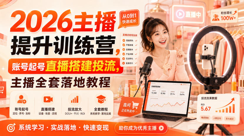 2026主播提升训练营，账号起号直播搭建投流，主播全套落地教程-云途创业网