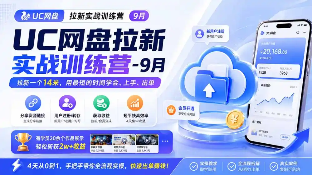 UC网盘拉新实战训练营-更新1022，拉新一个14米，用最短的时间学会、上手、出单，有学员20余个作品，轻松斩获2w+收益-云途创业网