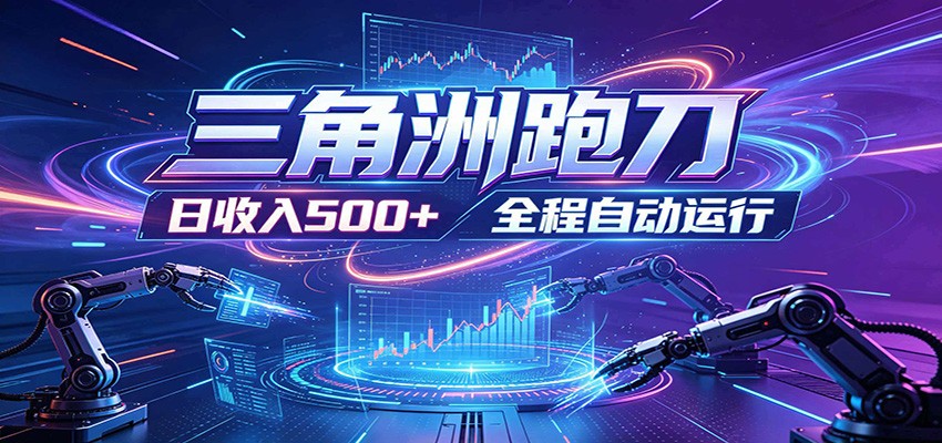日入500+，全自动跑金，零装入局，以刃搏金！三角洲极速跑刀致富攻略-云途创业网