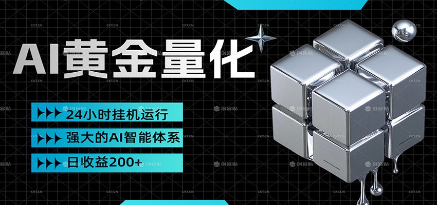 黄金量化挂机，小资金撬动大利润，日收益200+，简单无脑，小白也能无脑上手-云途创业网