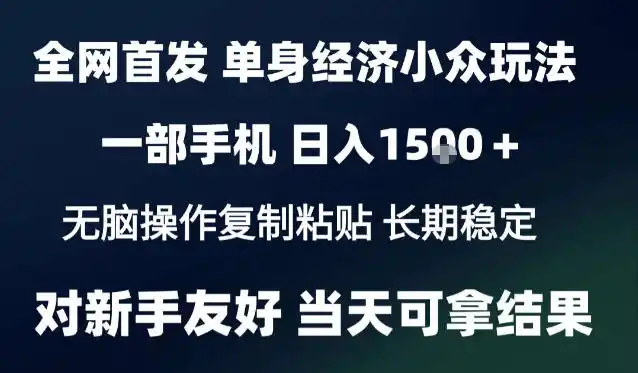2026最新S单身经济情感赛道，一部手机即可操作，小白也能单日收益1k＋项目教程【揭秘】-云途创业网