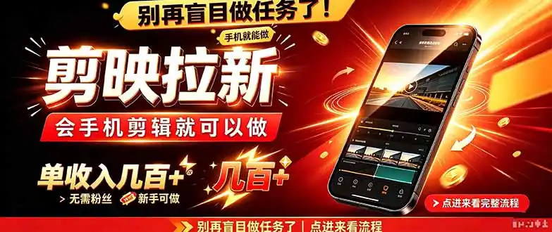 剪映拉新会手机剪辑就可以做，无需粉丝，单收入几百＋-云途创业网
