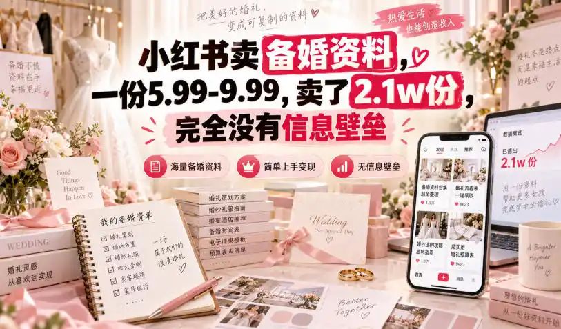 小红书卖备婚资料，一份5.99-9.99，卖了2.1w份，完全没有信息壁垒-云途创业网