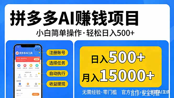 拼多多AI赚钱项目,小白简单操作,轻松日入500+【独家视频教程】-云途创业网