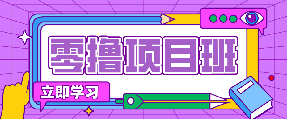 一个长期去深耕，坚持去做就有被动收入的项目，实测每天2小时轻松收益100+-云途创业网