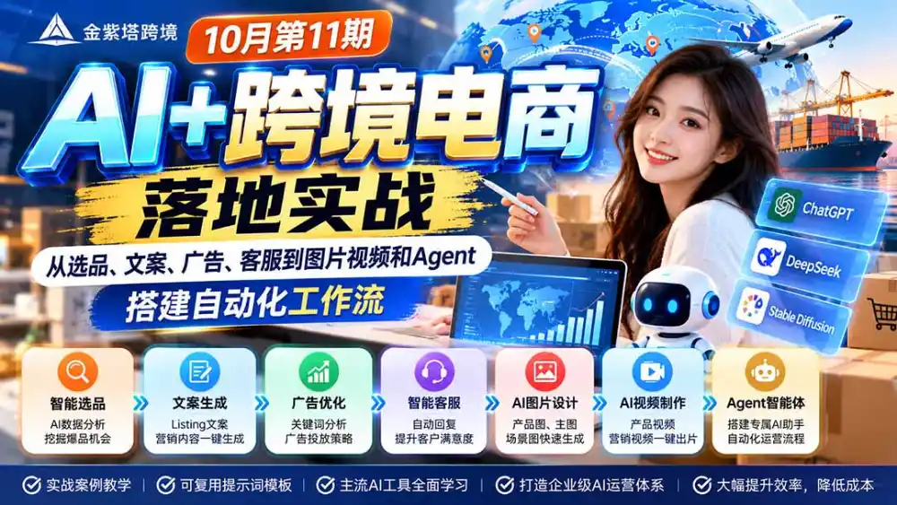 2026 AI+跨境电商落地实战10月第11期：从选品、文案、广告、客服到图片视频和Agent，搭建自动化工作流-云途创业网