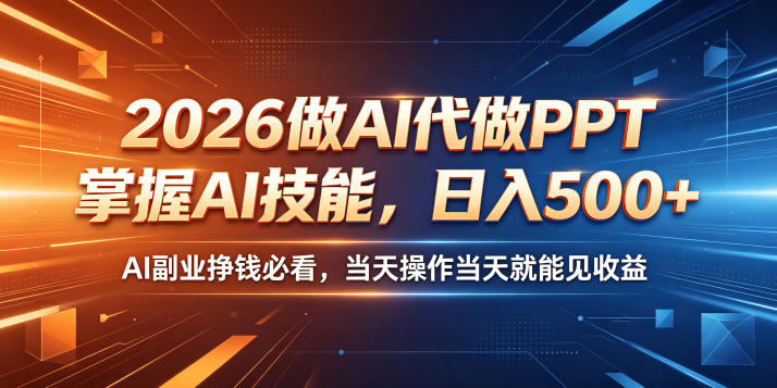 2026做AI代做PPT,掌握AI技能,日入500+,AI副业挣钱必看,当天操作当天就能见收益【揭秘】