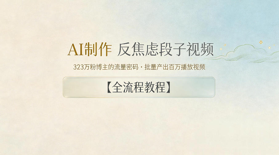 AI制作”反焦虑段子“视频，323W粉博主的流量密码，批量产出百万播放视频【全流程教程】-云途创业网