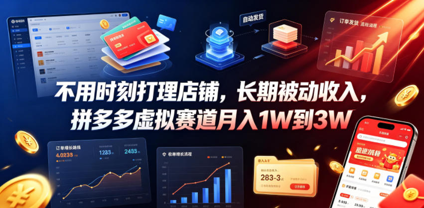 不用时刻打理店铺，长期被动收入，拼多多虚拟赛道月入1W到3W【揭秘】-云途创业网